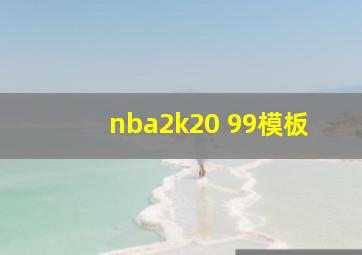 nba2k20 99模板